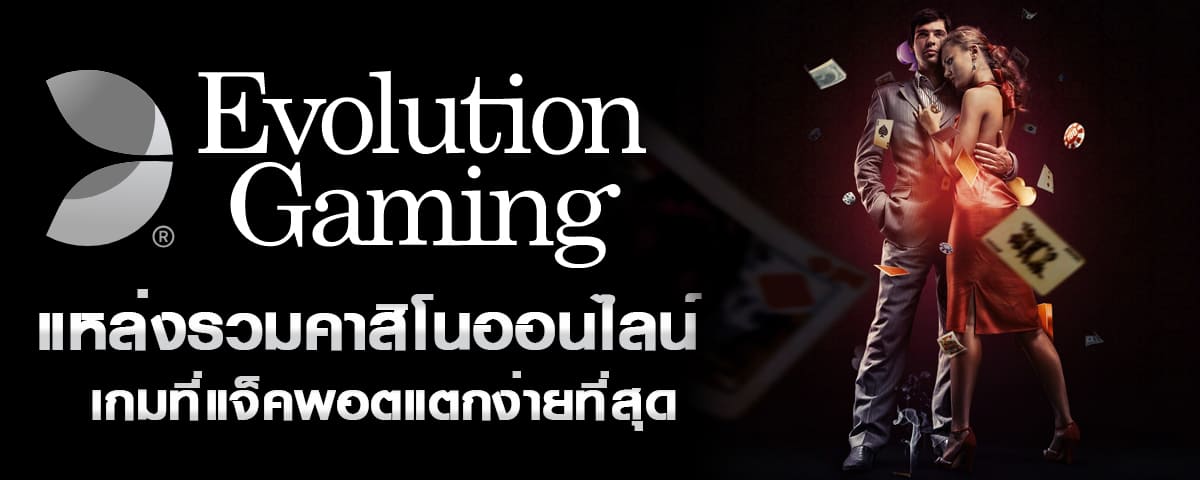 evolution gaming,คาสิโนออนไลน์,ทางเข้า EVOA