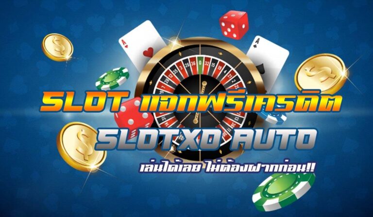 slot แจกเครดิตฟรี