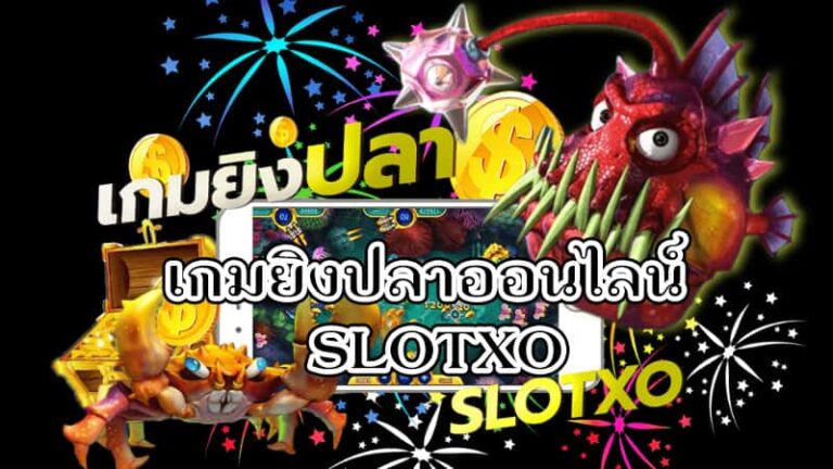 เกมยิงปลา Slotxo