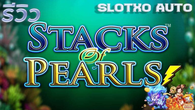 รีวิว STACKS of PEARLS-slot