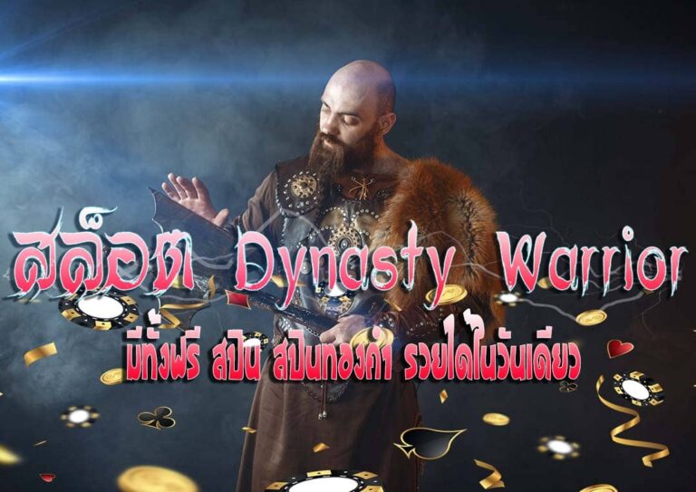 สล็อต Dynasty Warrior Slotxo auto