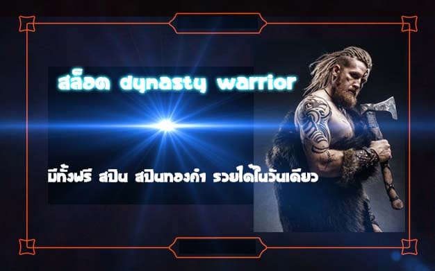 สล็อต Dynasty Warrior