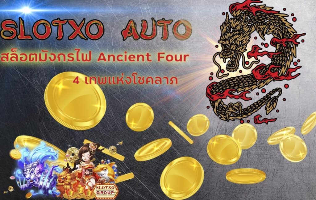 สล็อต Ancient four-slotxo auto