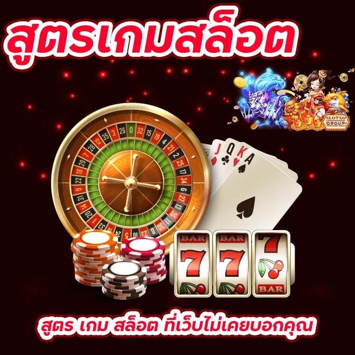 สูตรเกมสล็อต-slotxo