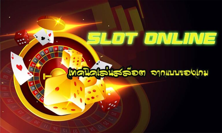 เทคนิคเล่นสล็อต slotxo