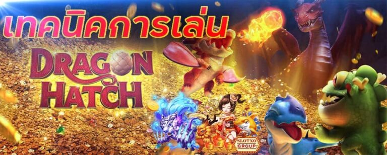 เกมยิงไข่ dragon hatch