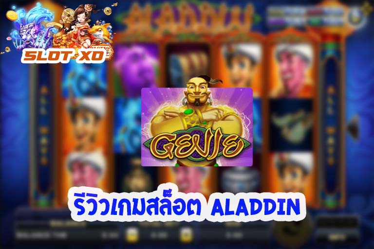 Aladdin-01-slotxo