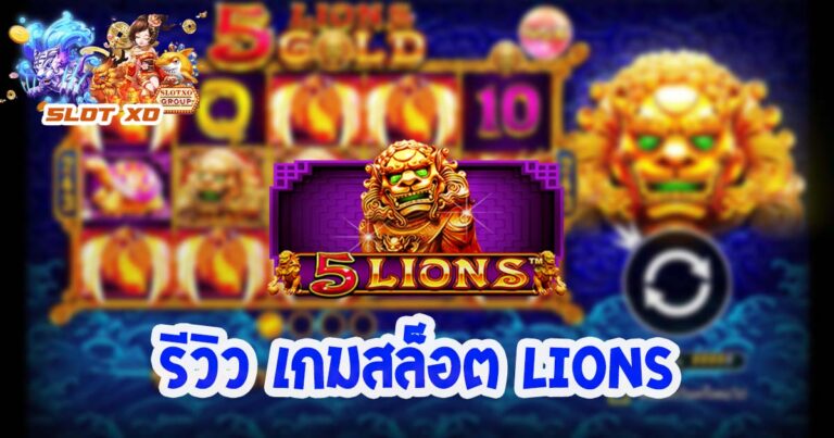 สล็อต Lions-01-slotxo