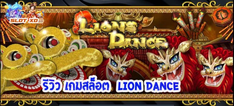 Lions Dance-00-slotxo