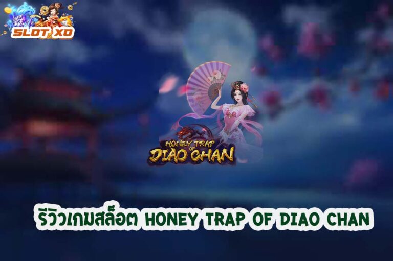 Honey Trap of Diao Chan-06-slotxo