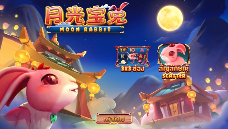 วิธีเล่นเกม Moon Rabbit