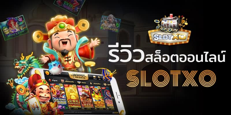 ทดลองเล่นslotxo-02-slotxo