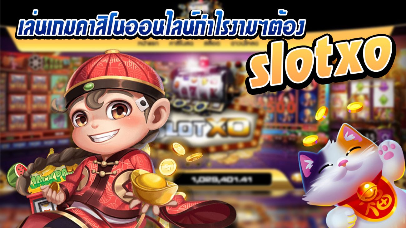 เกมคาสิโนกำไรดี