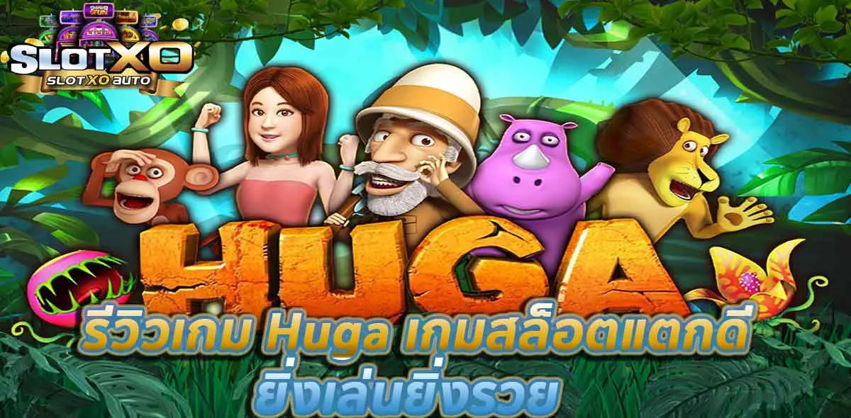 เกมสล็อตเล่นง่าย Huga