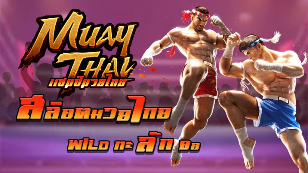 แนะนำเกม Muay Thai Champion