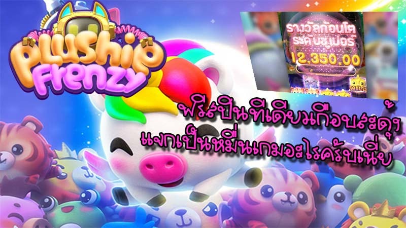 แนะนำเกม Plushie Frenzy