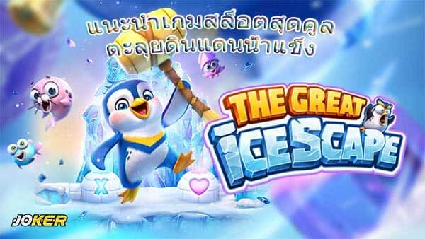 รีวิวเกม The Great Icescape