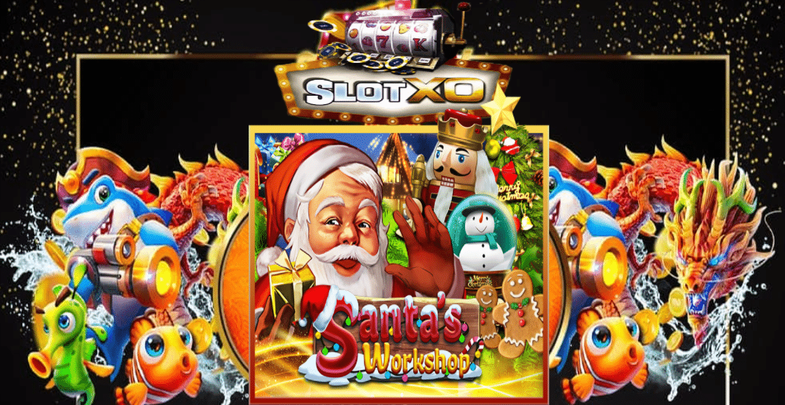 ช่องทางเข้าเล่น Santa Workshop