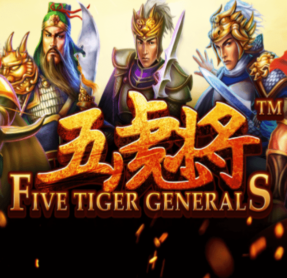 เกมสล็อตแตกง่าย Five Tiger Generals