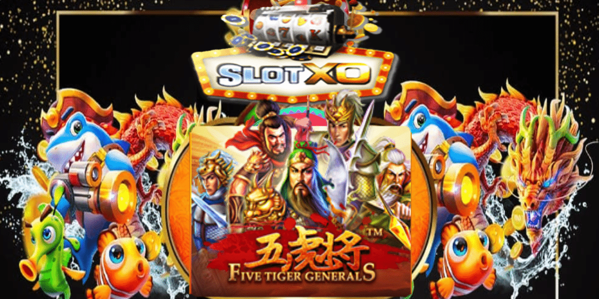 เกมใหม่ต้องลอง Five Tiger Generals