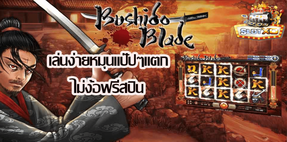 เกมสล็อตเล่นง่าย Bushido Blade