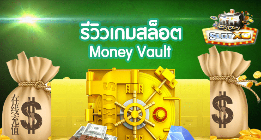 รีวิวเกมสล็อต Money Vault