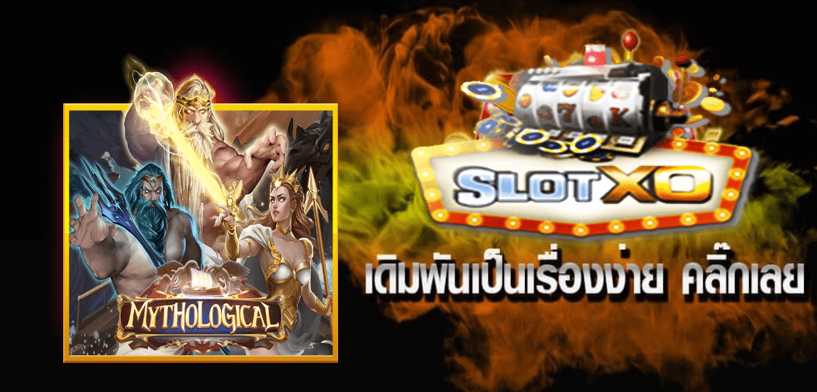 แนะนำเกม Mythological