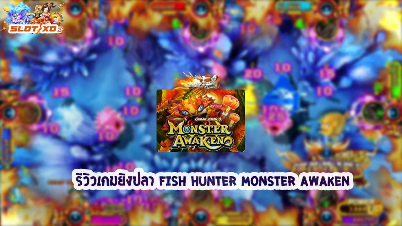 รีวิวเกม Fish Hunter Monster Awaken