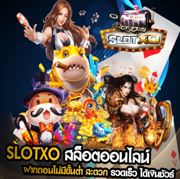 สมัครslotxo auto