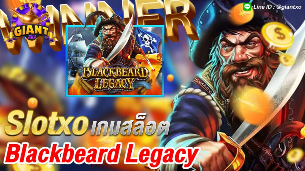 เกมสล็อตแตกง่าย Black Beard Legac