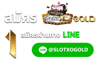 สมัครslotxo