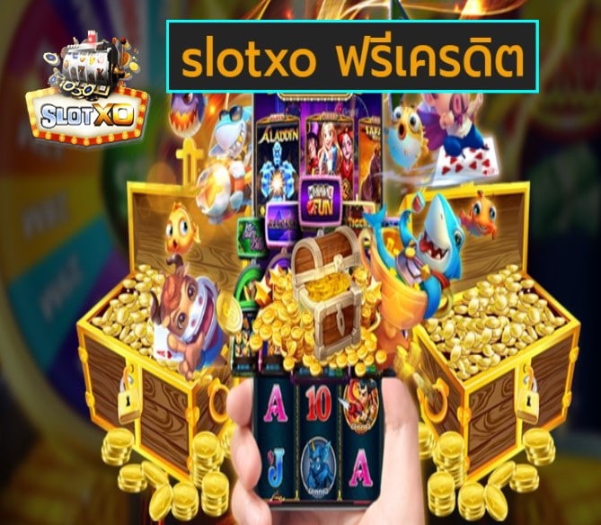 slotxo ฟรีเครดิต เกมส์ยอดฮิต