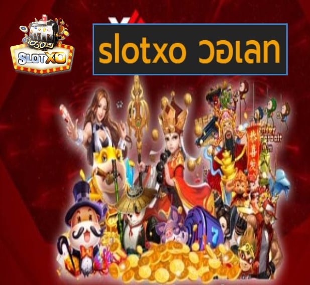 slotxo วอเลท ล็อตยอดนิยม