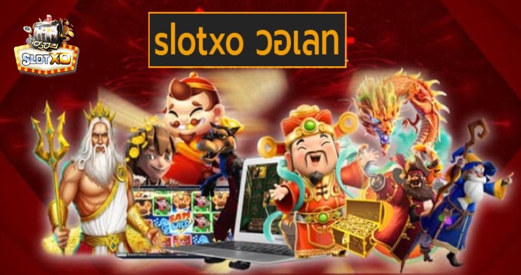 slotxo วอเลท สล็อตแตกง่าย