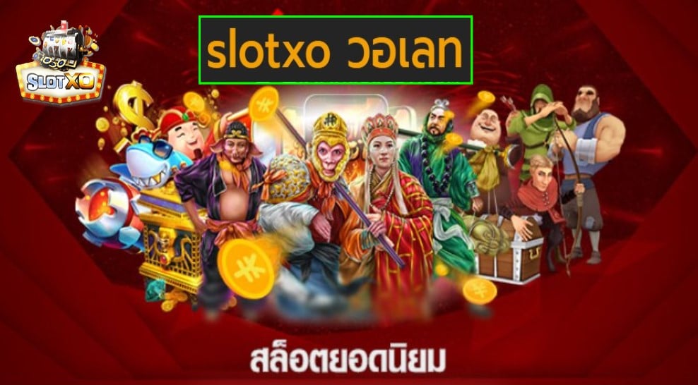 slotxo วอเลท