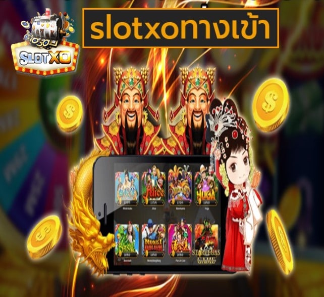 slotxoทางเข้า เกมส์ยอดนิยม