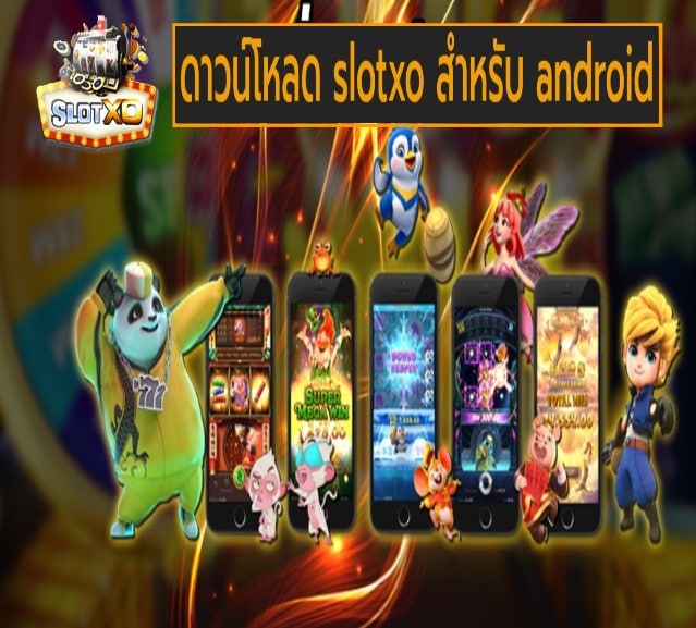 ดาวน์โหลด slotxo สําหรับ android เกมส์ยอดนิยม