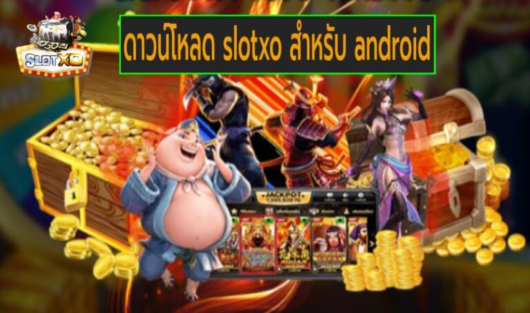 ดาวน์โหลด slotxo สําหรับ android เกมส์ยอดฮิต