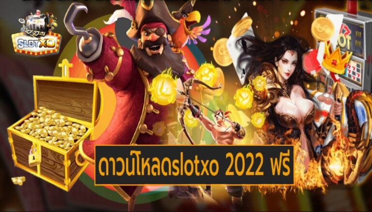 ดาวน์โหลดslotxo 2022 ฟรี