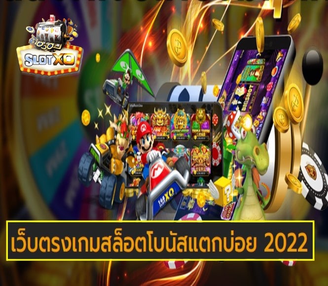 ดาวน์โหลดslotxo 2022 ฟรี โบนัสแตกบ่อย