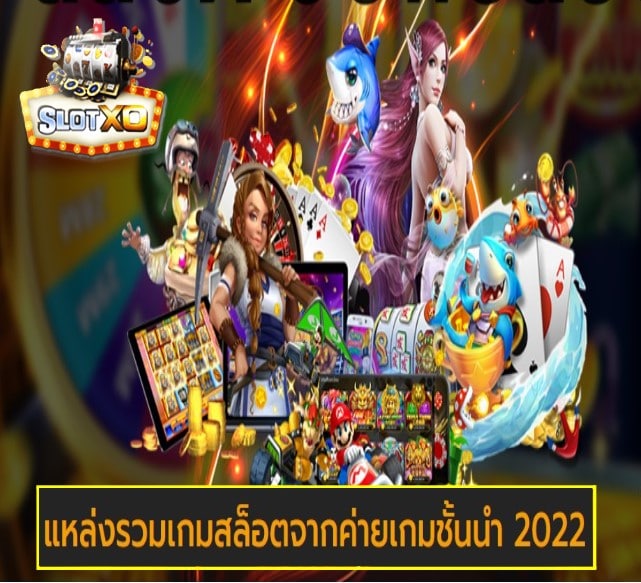 ทางเข้า slotxo เกมส์ยอดนิยม