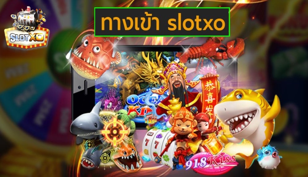 ทางเข้า slotxo vip