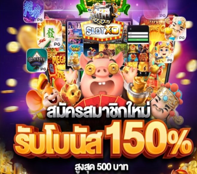 ทางเข้า slotxo โปรโมชั่น