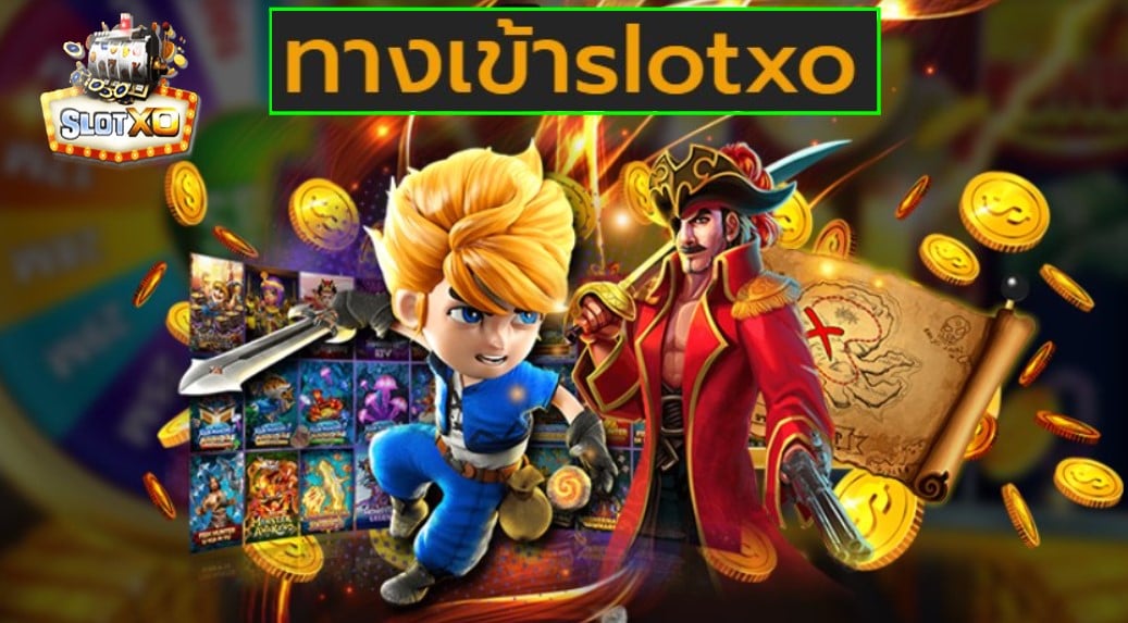 ทางเข้าslotxo เกมส์ยอดฮิต