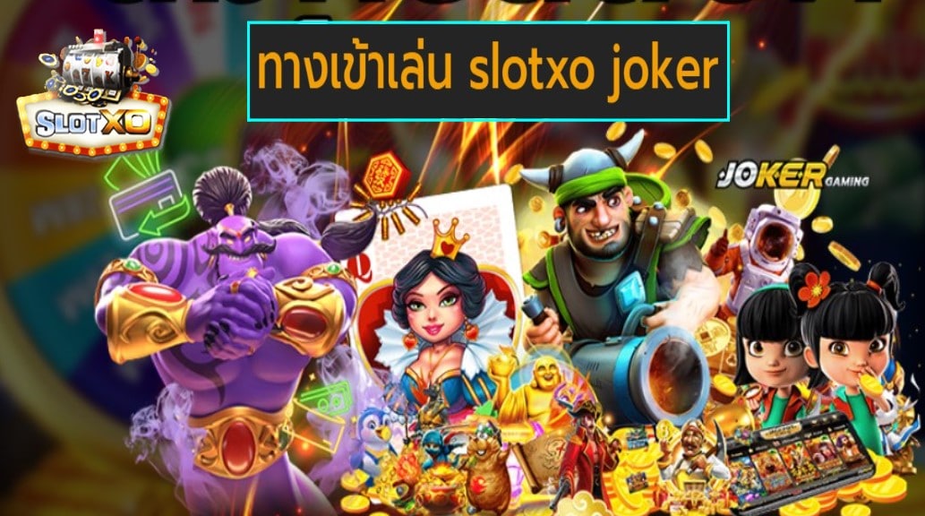 ทางเข้าเล่น slotxo joker