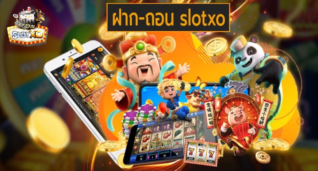 ฝาก-ถอน slotxo ยอดนิยม