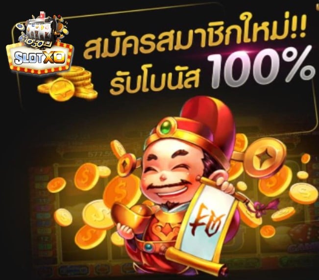 ฝาก-ถอน slotxo โปรโมชั่น