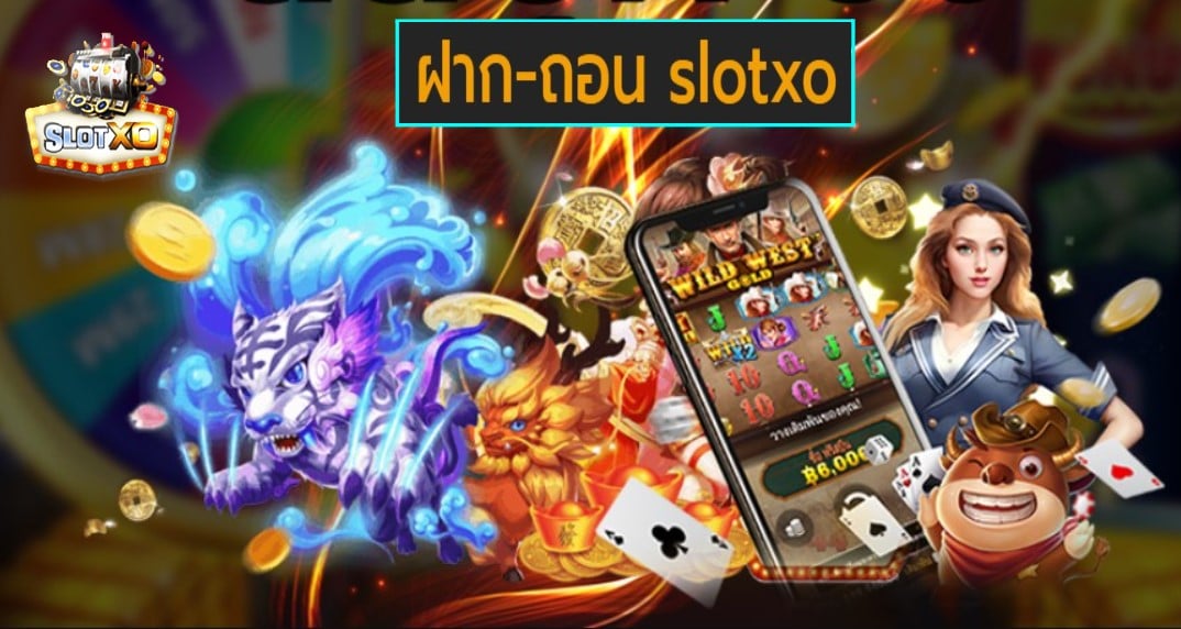 ฝาก-ถอน slotxo