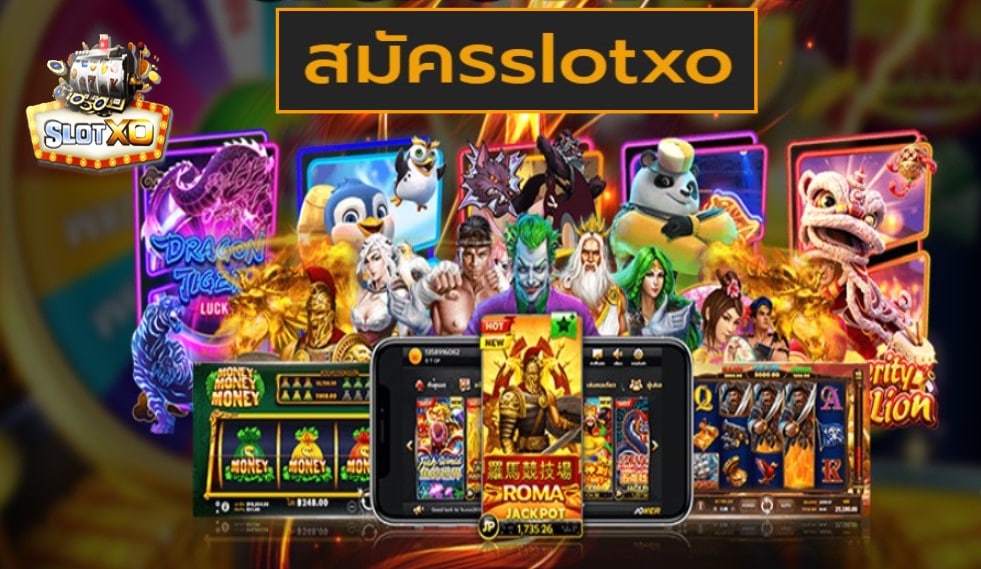 สมัครslotxo เกมส์ยอดฮิต