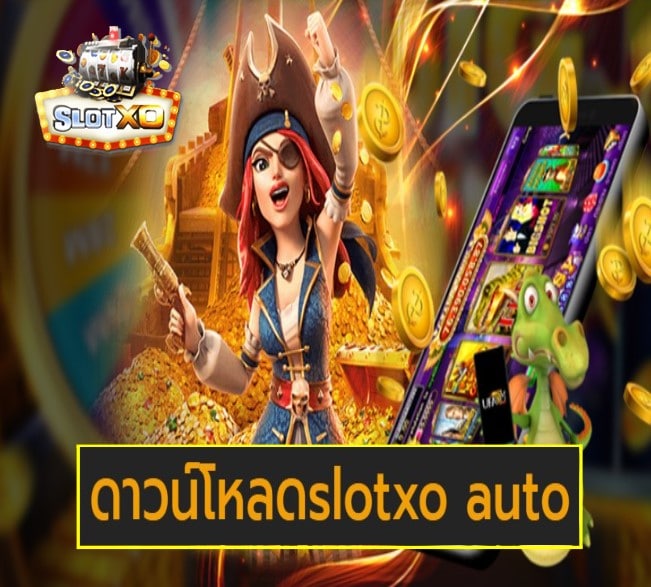 ดาวน์โหลดslotxo auto เกมส์ยอดฮิต